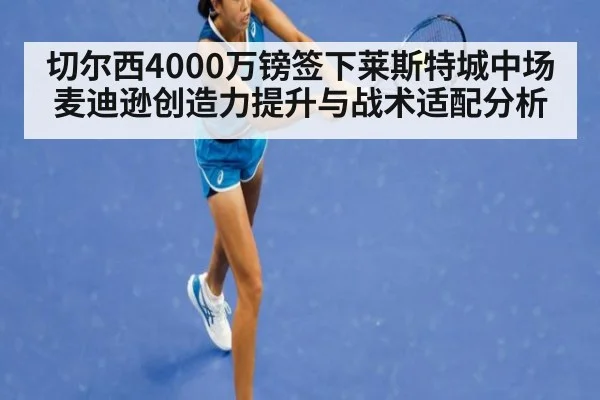 切尔西4000万镑签下莱斯特城中场麦迪逊创造力提升与战术适配分析（jiuyouhui）