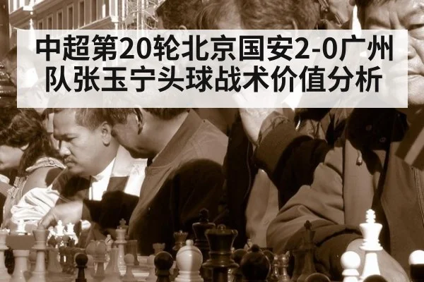 中超第20轮北京国安2-0广州队张玉宁头球战术价值分析（jiuyouhui）