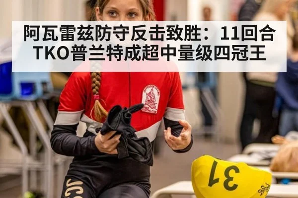 阿瓦雷兹防守反击致胜：11回合TKO普兰特成超中量级四冠王 | j9.com