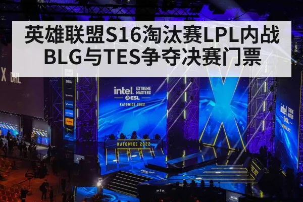 英雄联盟S16淘汰赛LPL内战 BLG与TES争夺决赛门票（jiuyouhui）