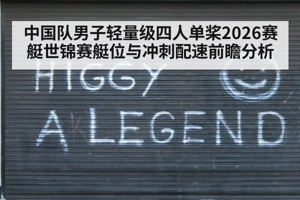 中国队男子轻量级四人单桨2026赛艇世锦赛艇位与冲刺配速前瞻分析（jiuyouhui）