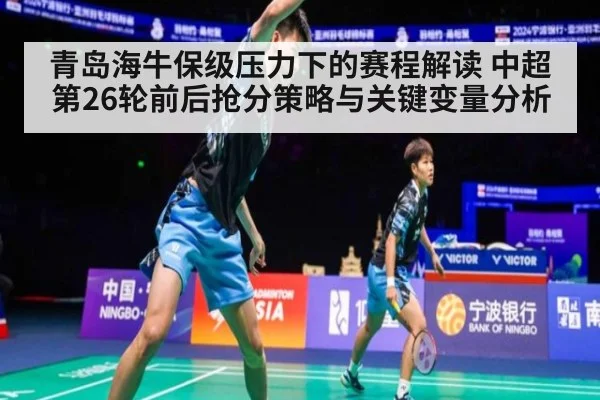 青岛海牛保级压力下的赛程解读 中超第26轮前后抢分策略与关键变量分析（jiuyouhui）