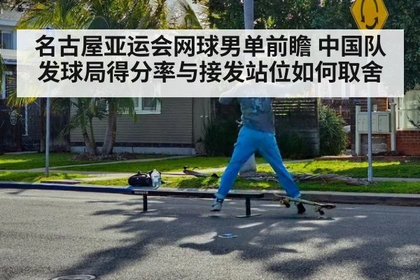 名古屋亚运会网球男单前瞻 中国队发球局得分率与接发站位如何取舍（jiuyouhui）