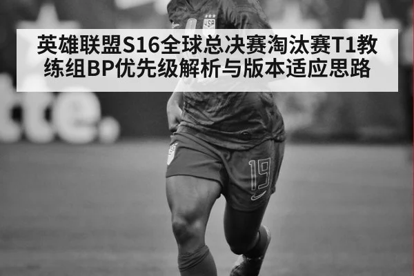 英雄联盟S16全球总决赛淘汰赛T1教练组BP优先级解析与版本适应思路（jiuyouhui）