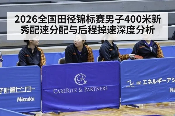 2026全国田径锦标赛男子400米新秀配速分配与后程掉速深度分析（jiuyouhui）