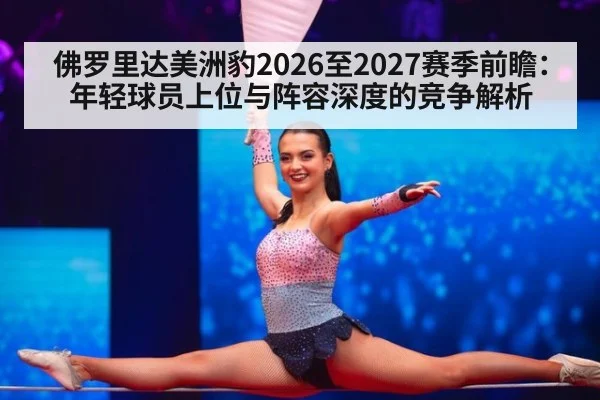 佛罗里达美洲豹2026至2027赛季前瞻:年轻球员上位与阵容深度的竞争解析