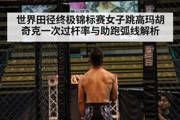 世界田径终极锦标赛女子跳高玛胡奇克一次过杆率与助跑弧线解析 | j9.com
